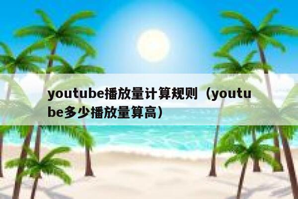 youtube播放量计算规则（youtube多少播放量算高） 第1张