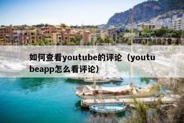 如何查看youtube的评论（youtubeapp怎么看评论） 第1张