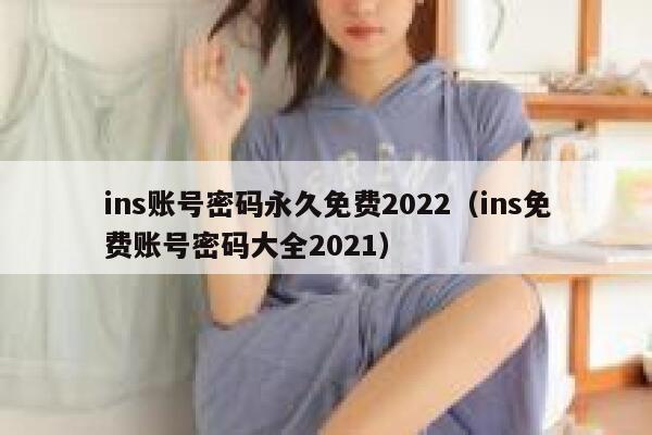 ins账号密码永久免费2022（ins免费账号密码大全2021） 第1张