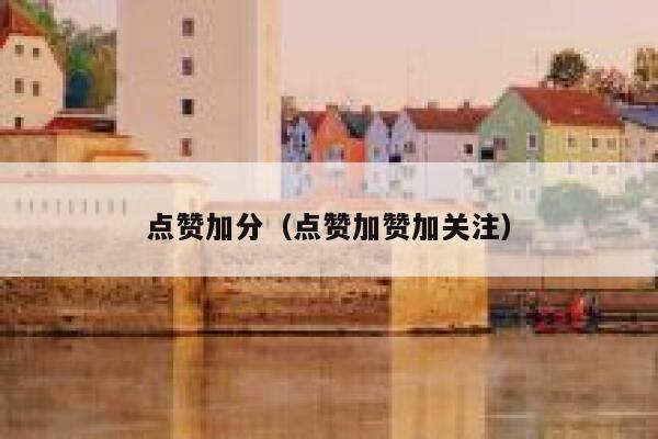 点赞加分（点赞加赞加关注） 第1张