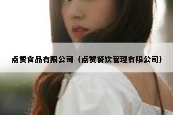 点赞食品有限公司（点赞餐饮管理有限公司） 第1张
