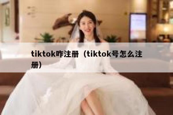 tiktok咋注册（tiktok号怎么注册） 第1张