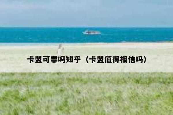 卡盟可靠吗知乎(卡盟值得相信吗) 第1张 卡盟可靠吗知乎(卡盟值得相信吗) 第1张