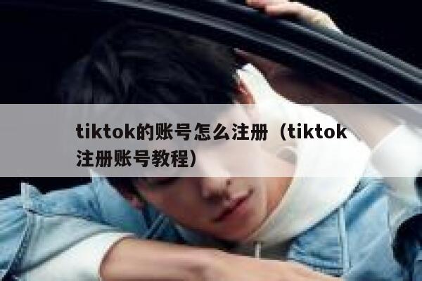tiktok的账号怎么注册（tiktok注册账号教程） 第1张