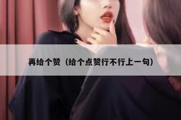 再给个赞（给个点赞行不行上一句） 第1张