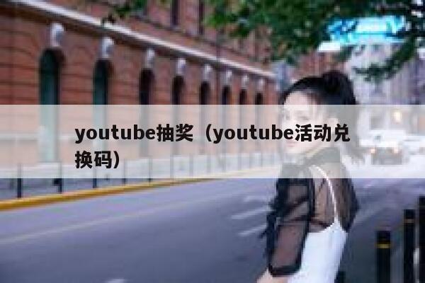 youtube抽奖（youtube活动兑换码） 第1张
