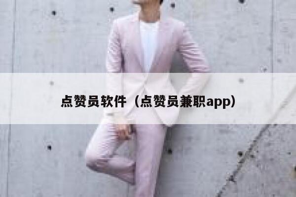 点赞员软件（点赞员兼职app） 第1张