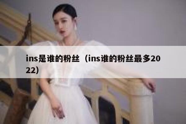 ins是谁的粉丝（ins谁的粉丝最多2022） 第1张