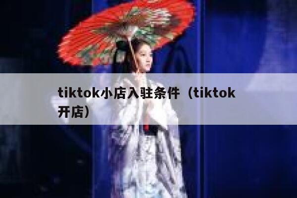 tiktok小店入驻条件（tiktok 开店） 第1张