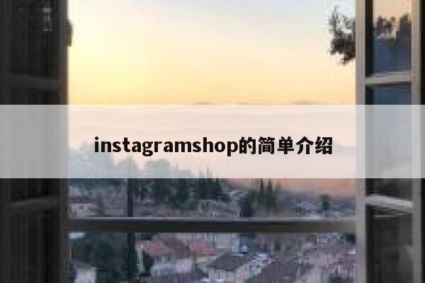 instagramshop的简单介绍 第1张