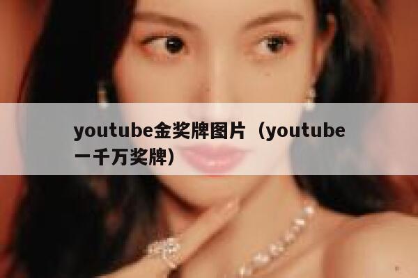 youtube金奖牌图片（youtube一千万奖牌） 第1张