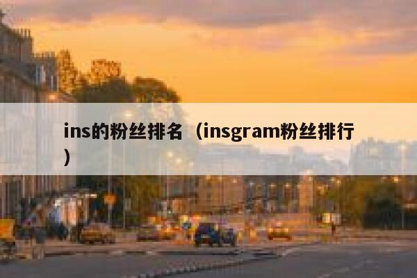 ins的粉丝排名（insgram粉丝排行） 第1张
