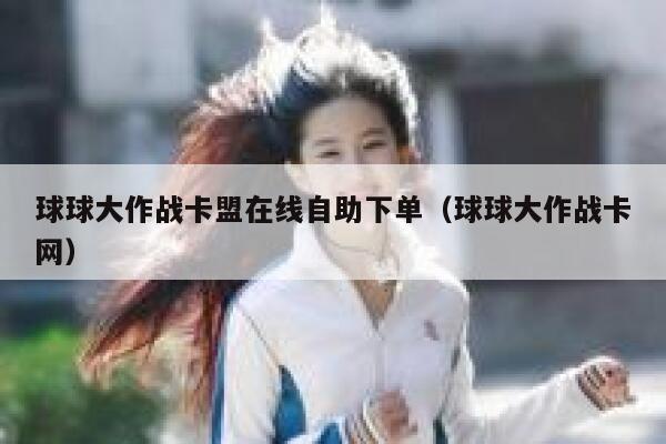球球大作战卡盟在线自助下单（球球大作战卡网） 第1张