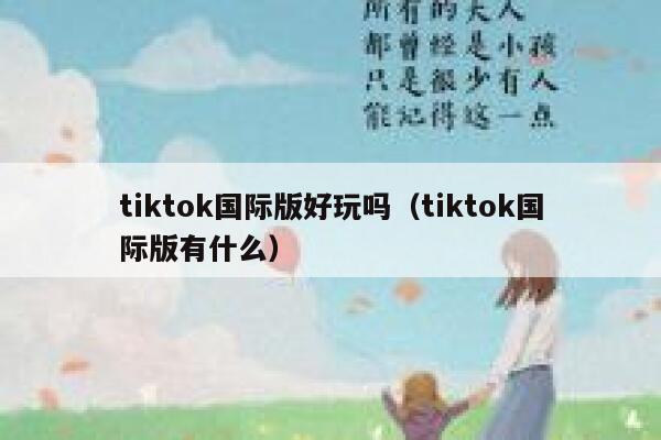 tiktok国际版好玩吗（tiktok国际版有什么） 第1张