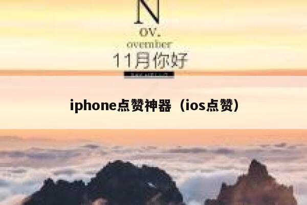 iphone点赞神器（ios点赞） 第1张