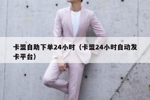 卡盟自助下单24小时（卡盟24小时自动发卡平台） 第1张