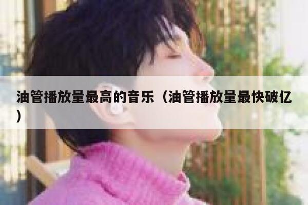 油管播放量最高的音乐（油管播放量最快破亿） 第1张