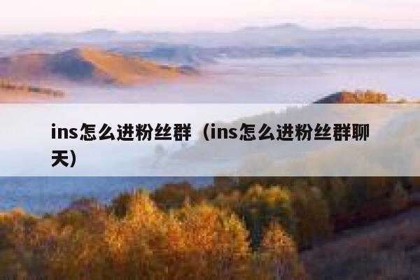 ins怎么进粉丝群（ins怎么进粉丝群聊天） 第1张