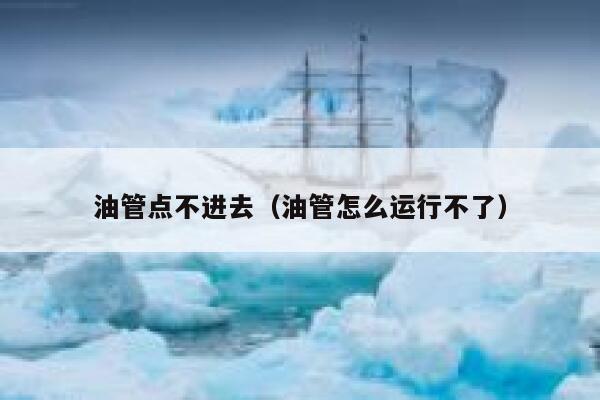 油管点不进去（油管怎么运行不了） 第1张