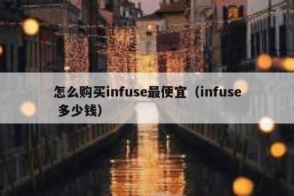 怎么购买infuse最便宜（infuse 多少钱） 第1张