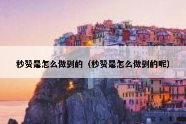 秒赞是怎么做到的（秒赞是怎么做到的呢） 第1张