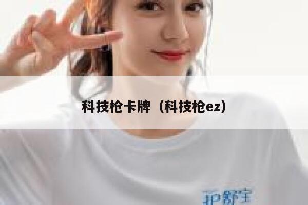 科技枪卡牌(科技枪ez) 第1张 科技枪卡牌(科技枪ez) 第1张
