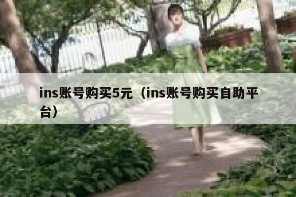 ins账号购买5元(ins账号购买自助平台) 第1张 ins账号购买5元(ins账号购买自助平台) 第1张