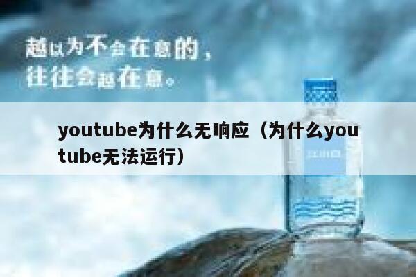 youtube为什么无响应(为什么youtube无法运行) 第1张 youtube为什么无响应(为什么youtube无法运行) 第1张