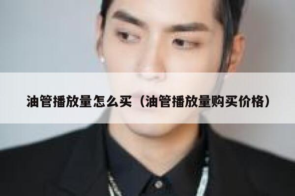 油管播放量怎么买（油管播放量购买价格） 第1张