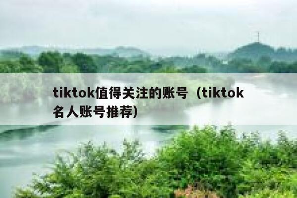 tiktok值得关注的账号（tiktok名人账号推荐） 第1张