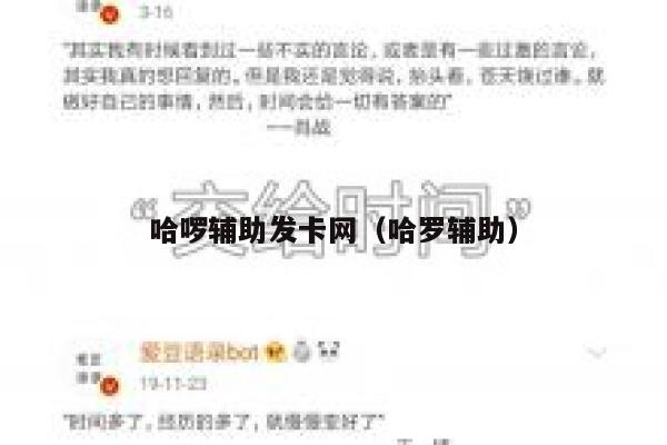 哈啰辅助发卡网(哈罗辅助) 第1张 哈啰辅助发卡网(哈罗辅助) 第1张