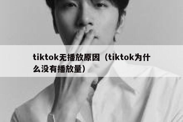 tiktok无播放原因（tiktok为什么没有播放量） 第1张