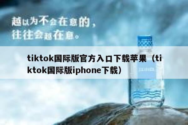 tiktok国际版官方入口下载苹果（tiktok国际版iphone下载） 第1张