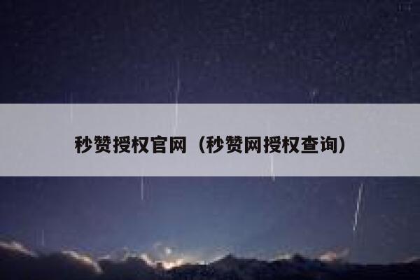 秒赞授权官网（秒赞网授权查询） 第1张