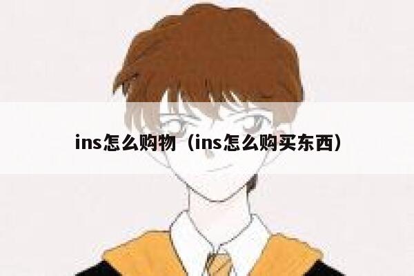 ins怎么购物（ins怎么购买东西） 第1张