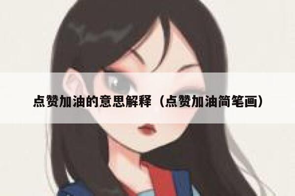 点赞加油的意思解释（点赞加油简笔画） 第1张