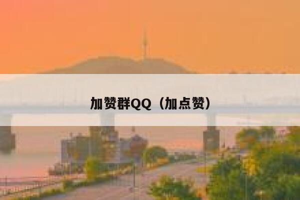 加赞群QQ（加点赞） 第1张