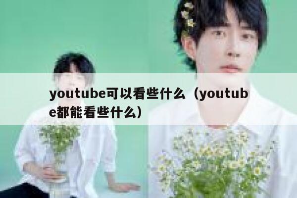 youtube可以看些什么（youtube都能看些什么） 第1张