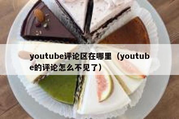 youtube评论区在哪里（youtube的评论怎么不见了） 第1张