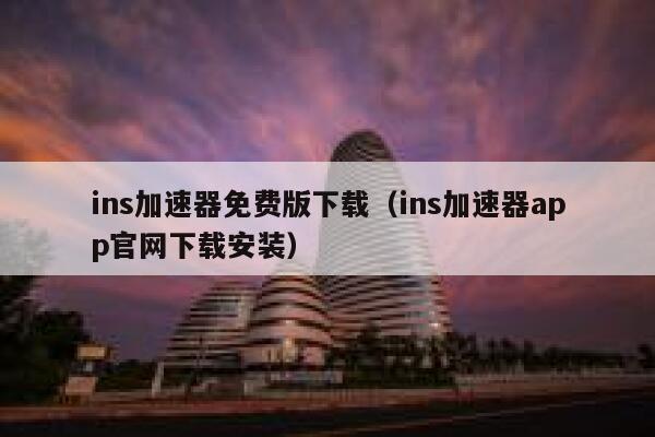 ins加速器免费版下载（ins加速器app官网下载安装） 第1张