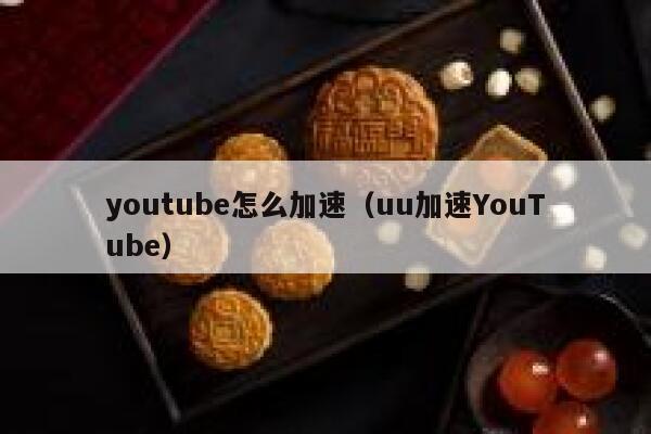 youtube怎么加速（uu加速YouTube） 第1张