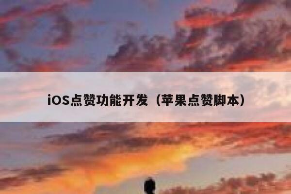 iOS点赞功能开发（苹果点赞脚本） 第1张