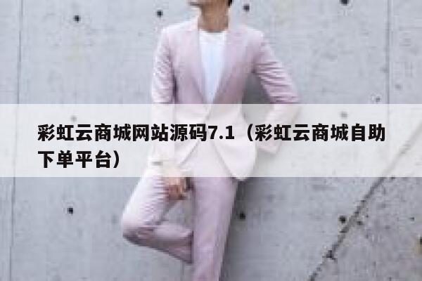 彩虹云商城网站源码7.1（彩虹云商城自助下单平台） 第1张