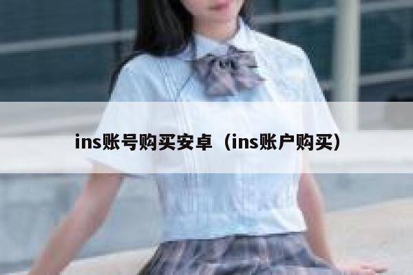 ins账号购买安卓（ins账户购买） 第1张