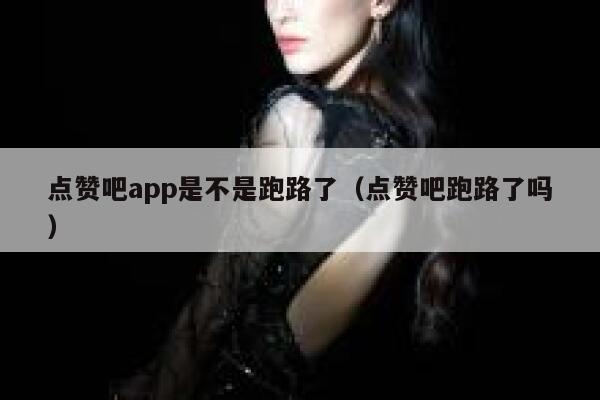 点赞吧app是不是跑路了（点赞吧跑路了吗） 第1张