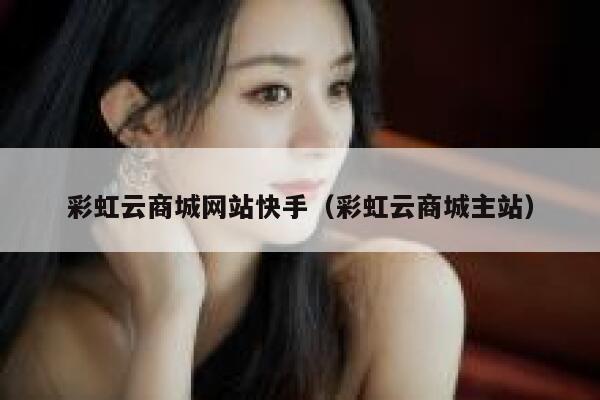 彩虹云商城网站快手（彩虹云商城主站） 第1张