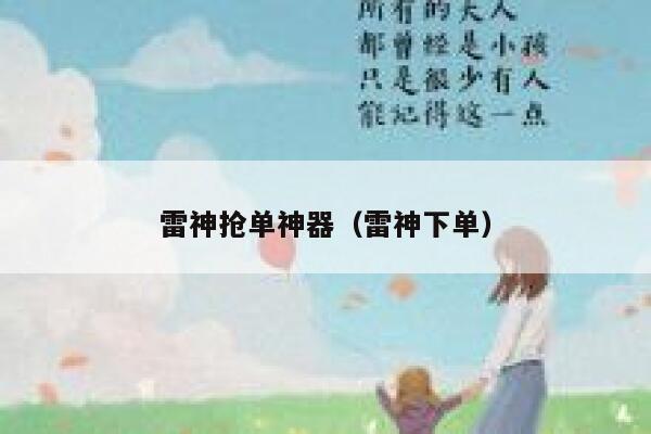 雷神抢单神器（雷神下单） 第1张