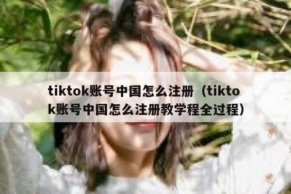 tiktok账号中国怎么注册（tiktok账号中国怎么注册教学程全过程） 第1张