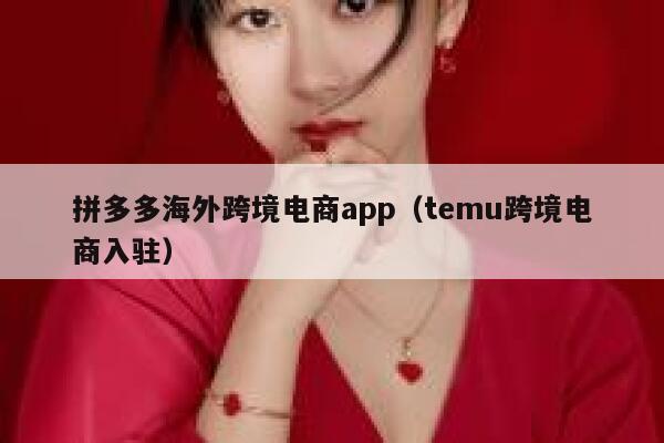 拼多多海外跨境电商app(temu跨境电商入驻) 第1张 拼多多海外跨境电商app(temu跨境电商入驻) 第1张