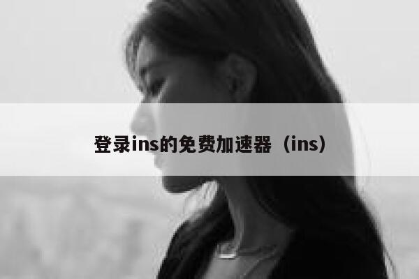 登录ins的免费加速器（ins） 第1张
